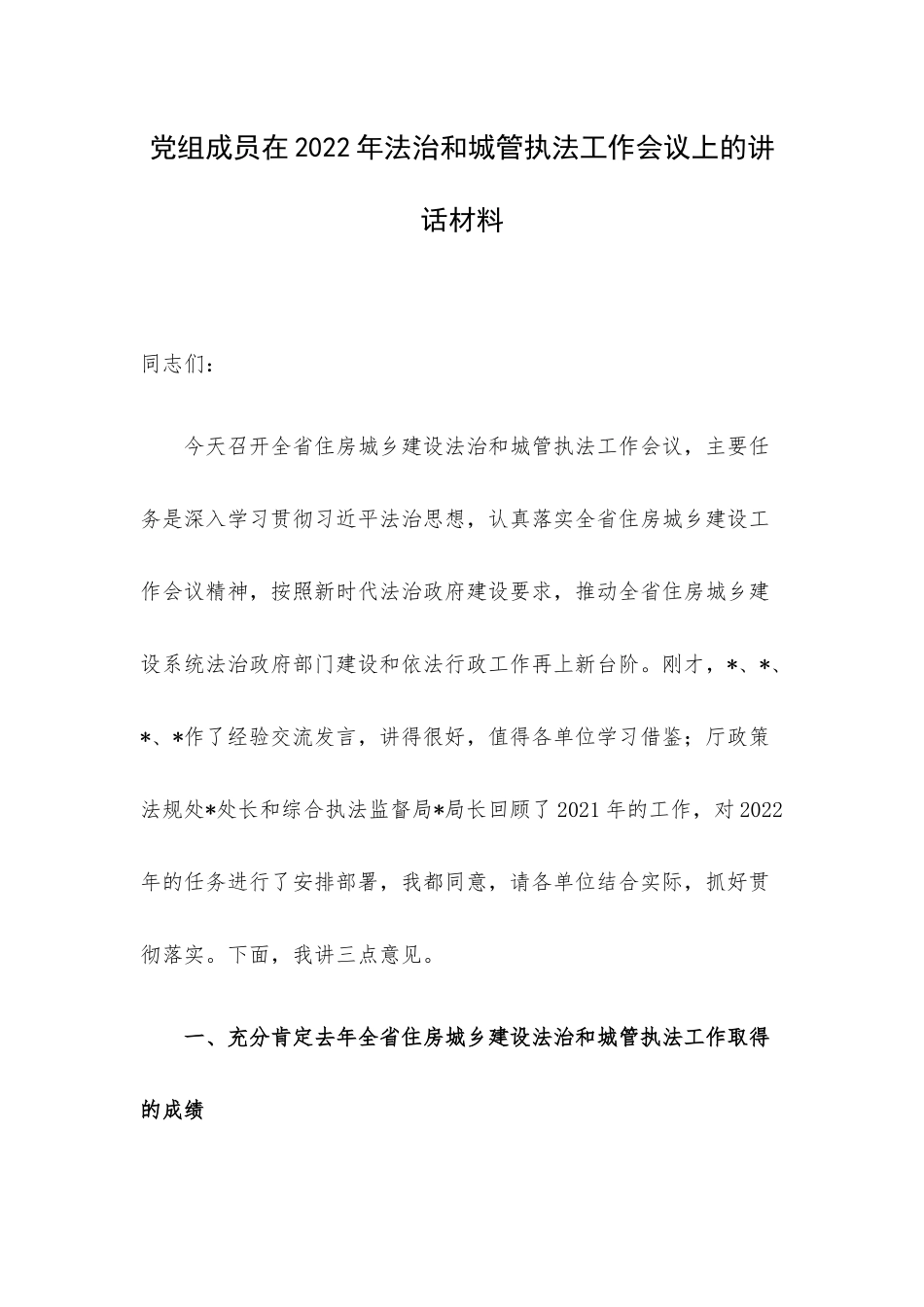 党组成员在2022年法治和城管执法工作会议上的讲话材料.docx_第1页