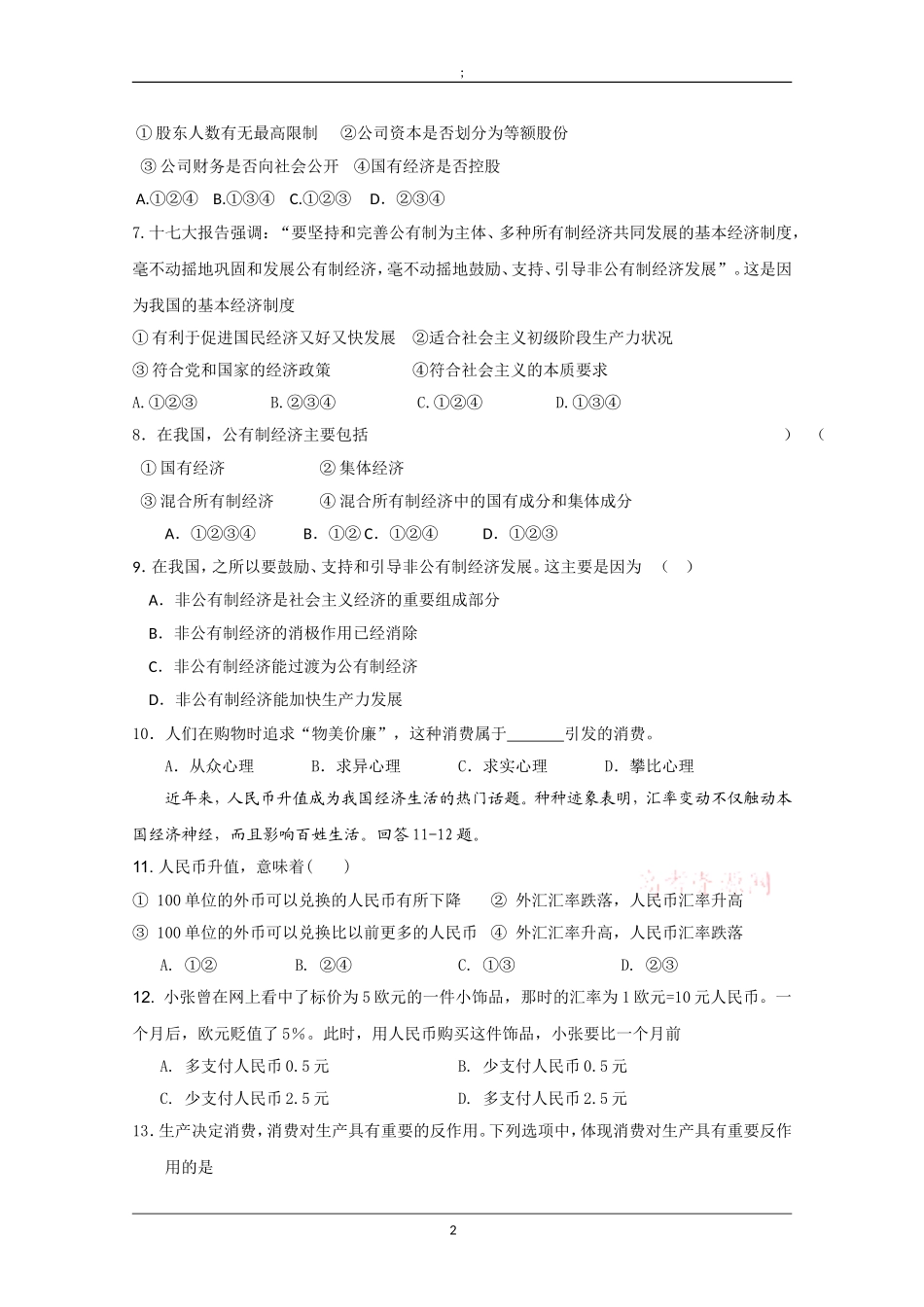 长泰一中高一政治2010-2011上学期期中测试卷.doc_第2页