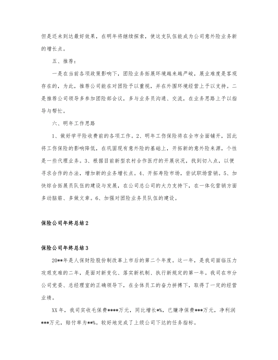保险公司年终总结精选范文7篇.docx_第3页