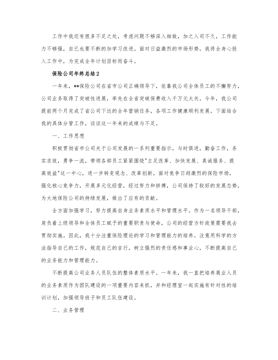 保险公司年终总结最新范文6篇.docx_第3页