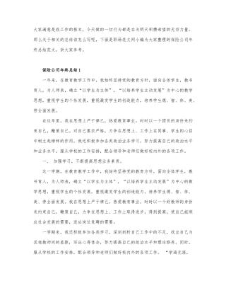 关于保险公司年终总结范文6篇.docx