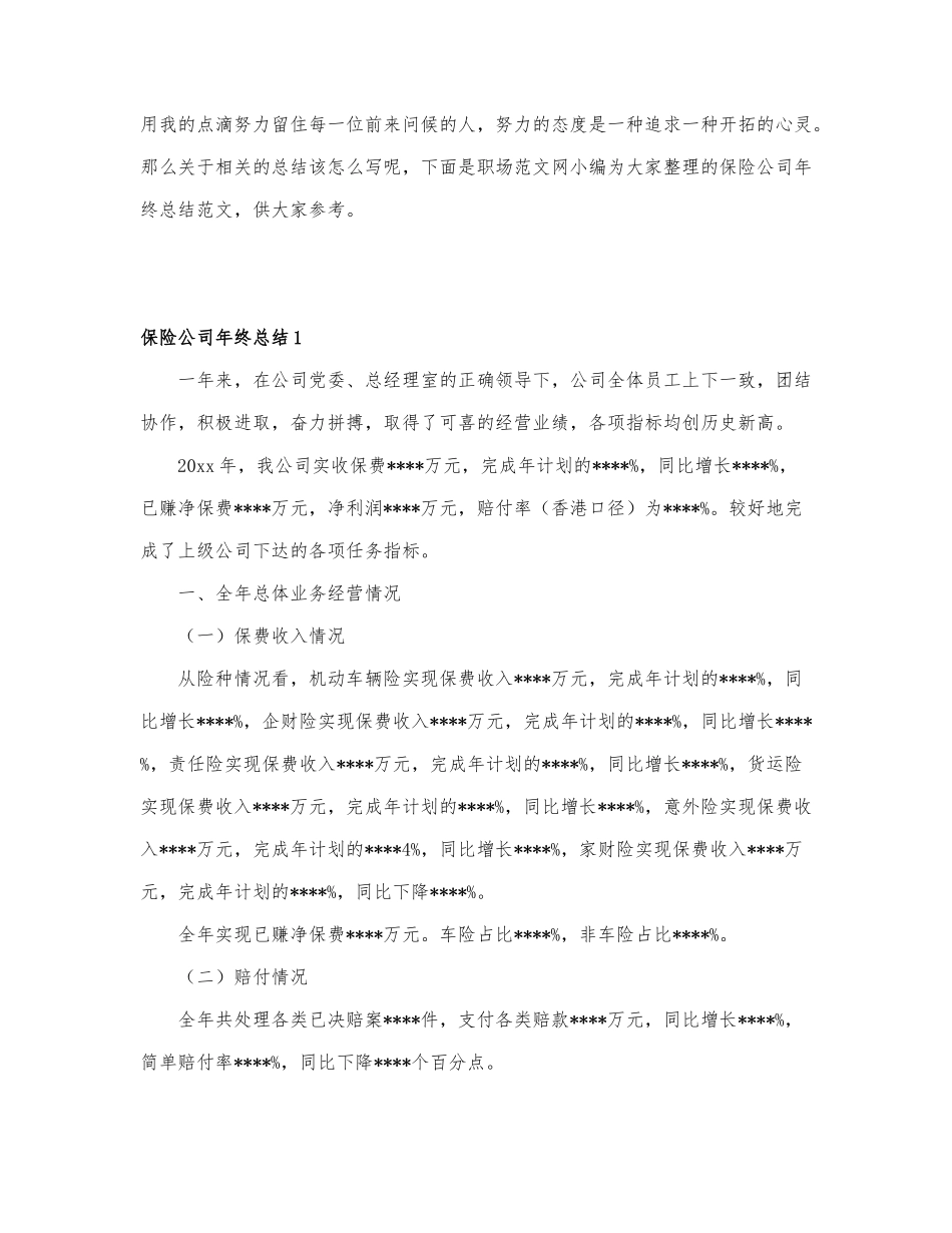 关于保险公司年终总结模板6篇.docx_第1页