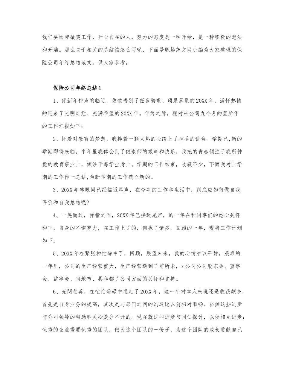 关于保险公司年终总结最新6篇.docx_第1页