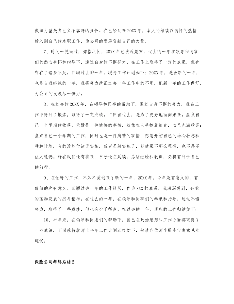 关于保险公司年终总结最新6篇.docx_第2页