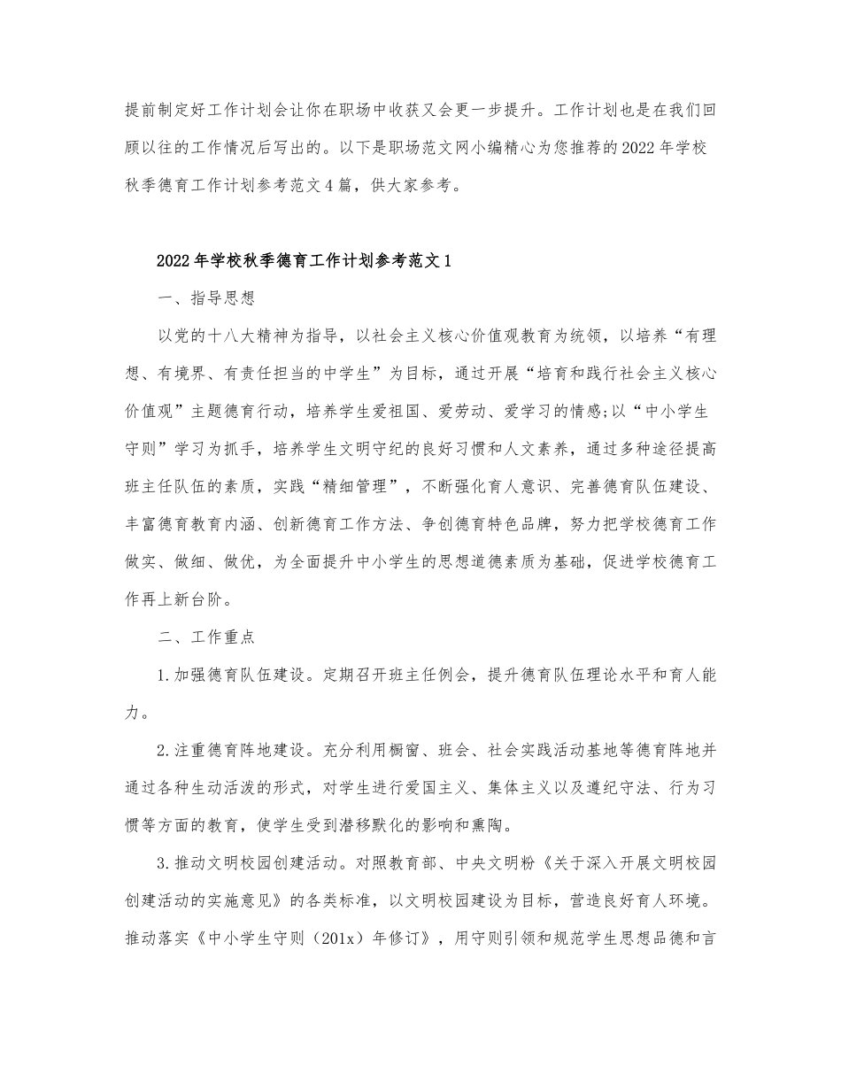 2022年学校秋季德育工作计划参考范文4篇.docx_第1页