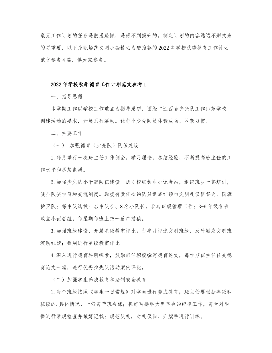 2022年学校秋季德育工作计划范文参考4篇.docx_第1页