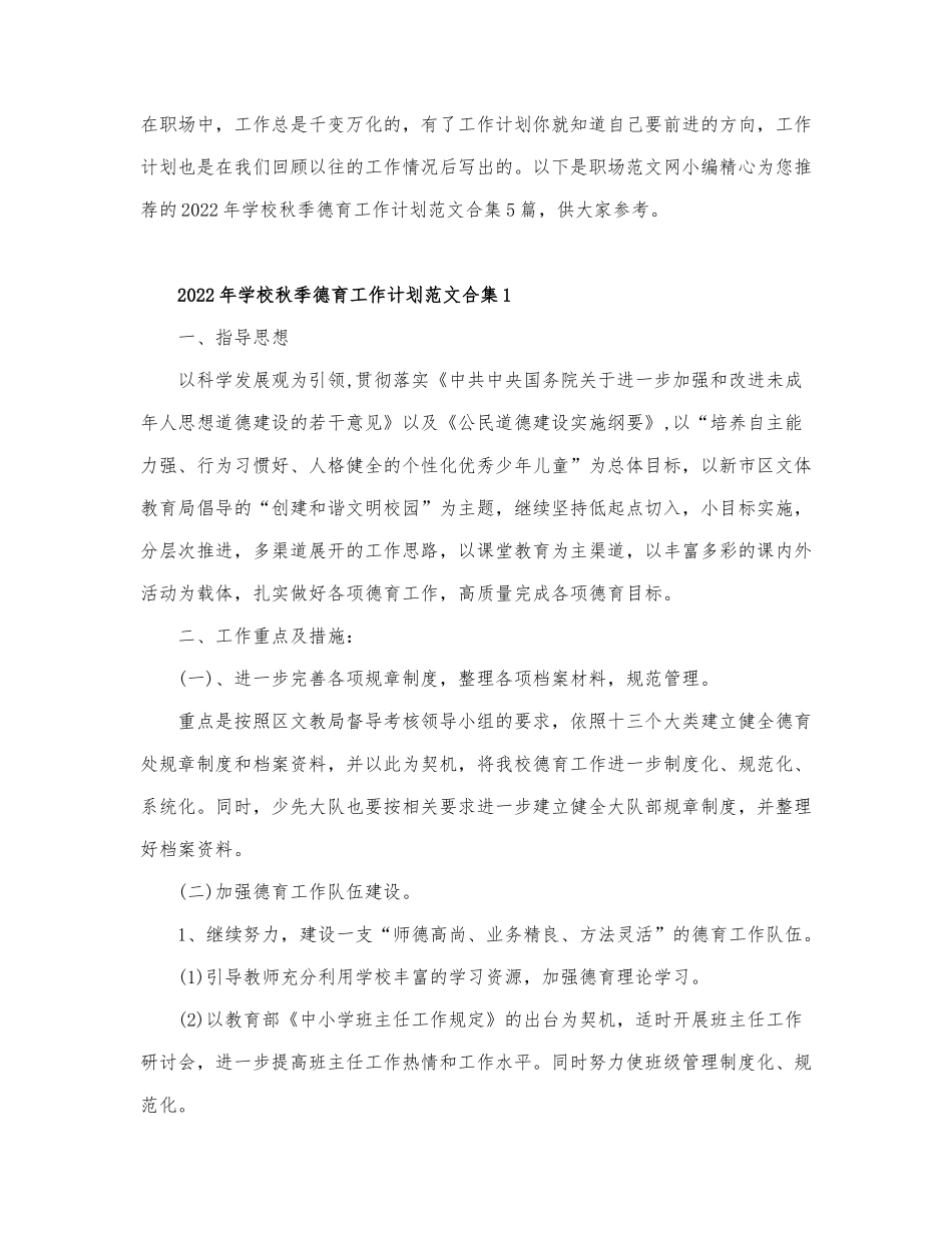 2022年学校秋季德育工作计划范文合集5篇.docx_第1页