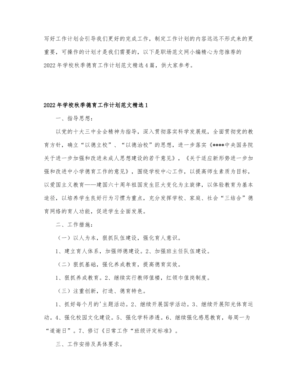 2022年学校秋季德育工作计划范文精选4篇.docx_第1页