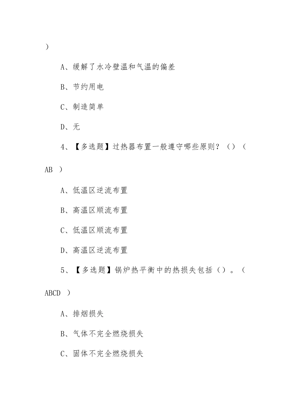 2022G2电站锅炉司炉考试试题及在线模拟考试（100题含答案）.docx_第2页