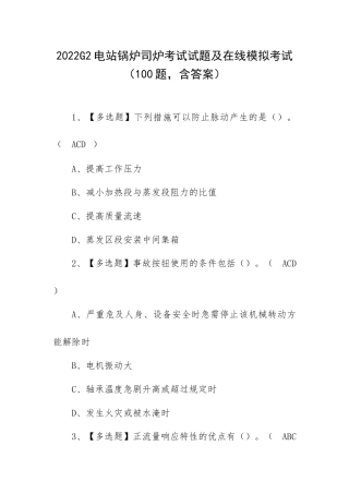2022G2电站锅炉司炉考试试题及在线模拟考试（100题含答案）.docx