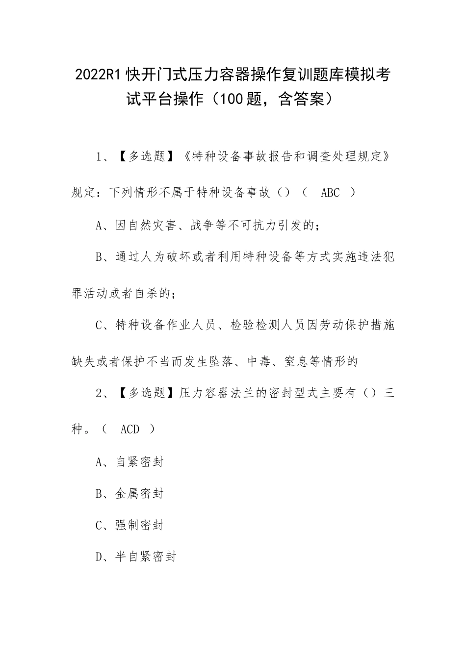 2022R1快开门式压力容器操作复训题库模拟考试平台操作（100题含答案）.docx_第1页