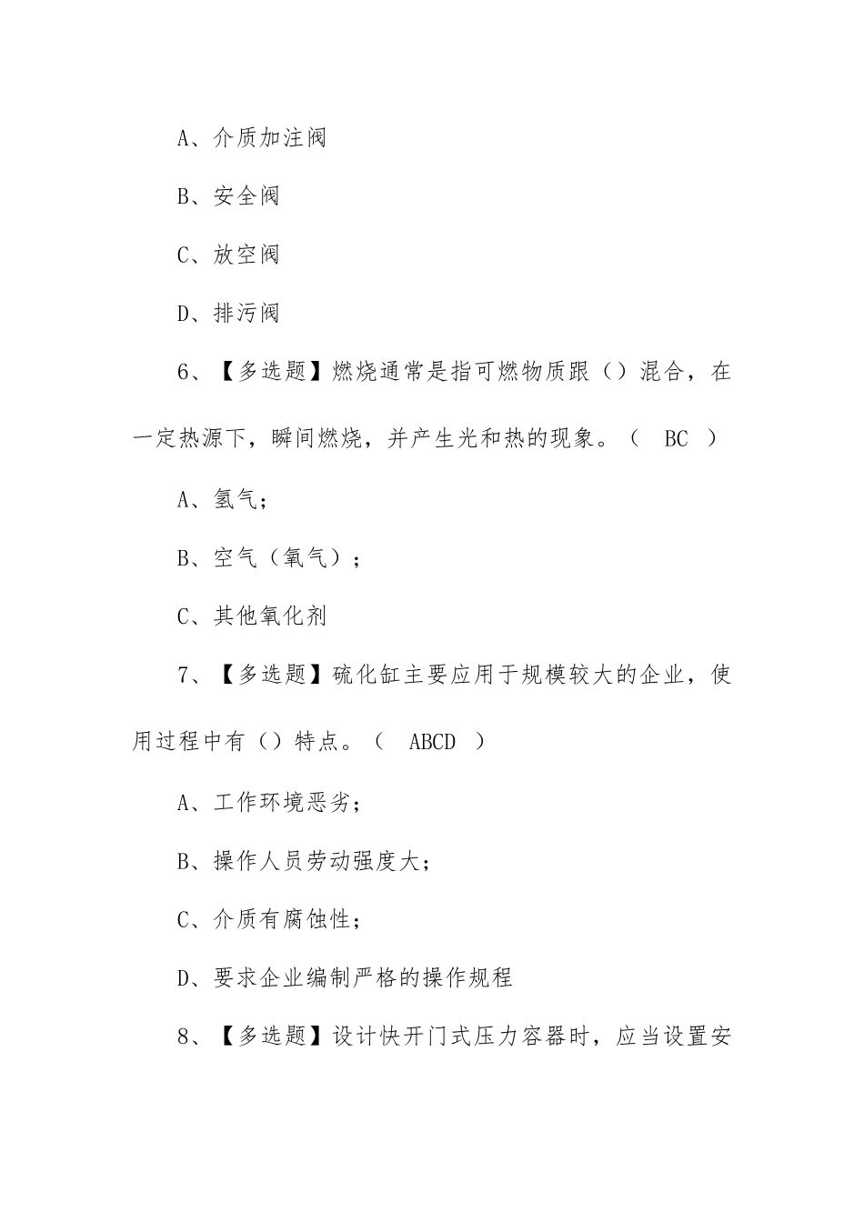 2022R1快开门式压力容器操作复训题库模拟考试平台操作（100题含答案）.docx_第3页