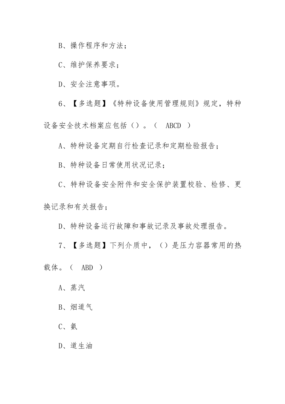 2022R1快开门式压力容器操作操作证考试题库及模拟考试一（100题含答案）.docx_第3页