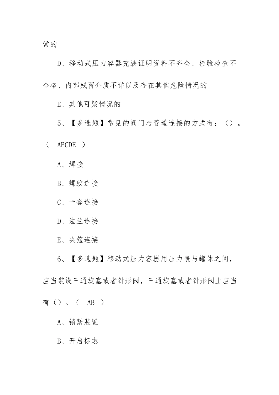 2022R2移动式压力容器充装特种作业证考试题库及模拟考试（100题含答案）.docx_第3页