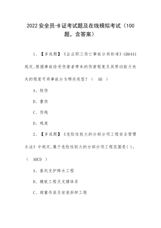 2022安全员-B证考试题及在线模拟考试（100题含答案）.docx
