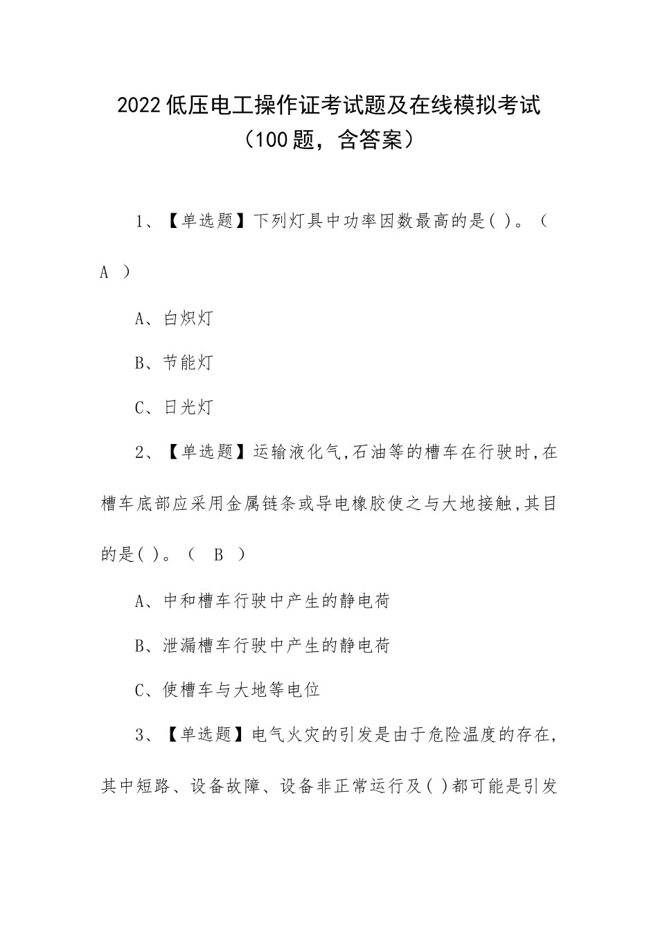 2022低压电工操作证考试题及在线模拟考试（100题含答案）.docx_第1页