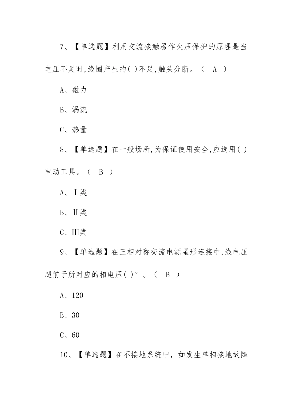 2022低压电工考试题库及模拟考试（100题含答案）.docx_第3页