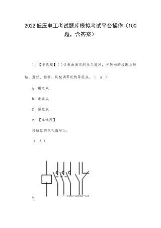 2022低压电工考试题库模拟考试平台操作（100题含答案）.docx