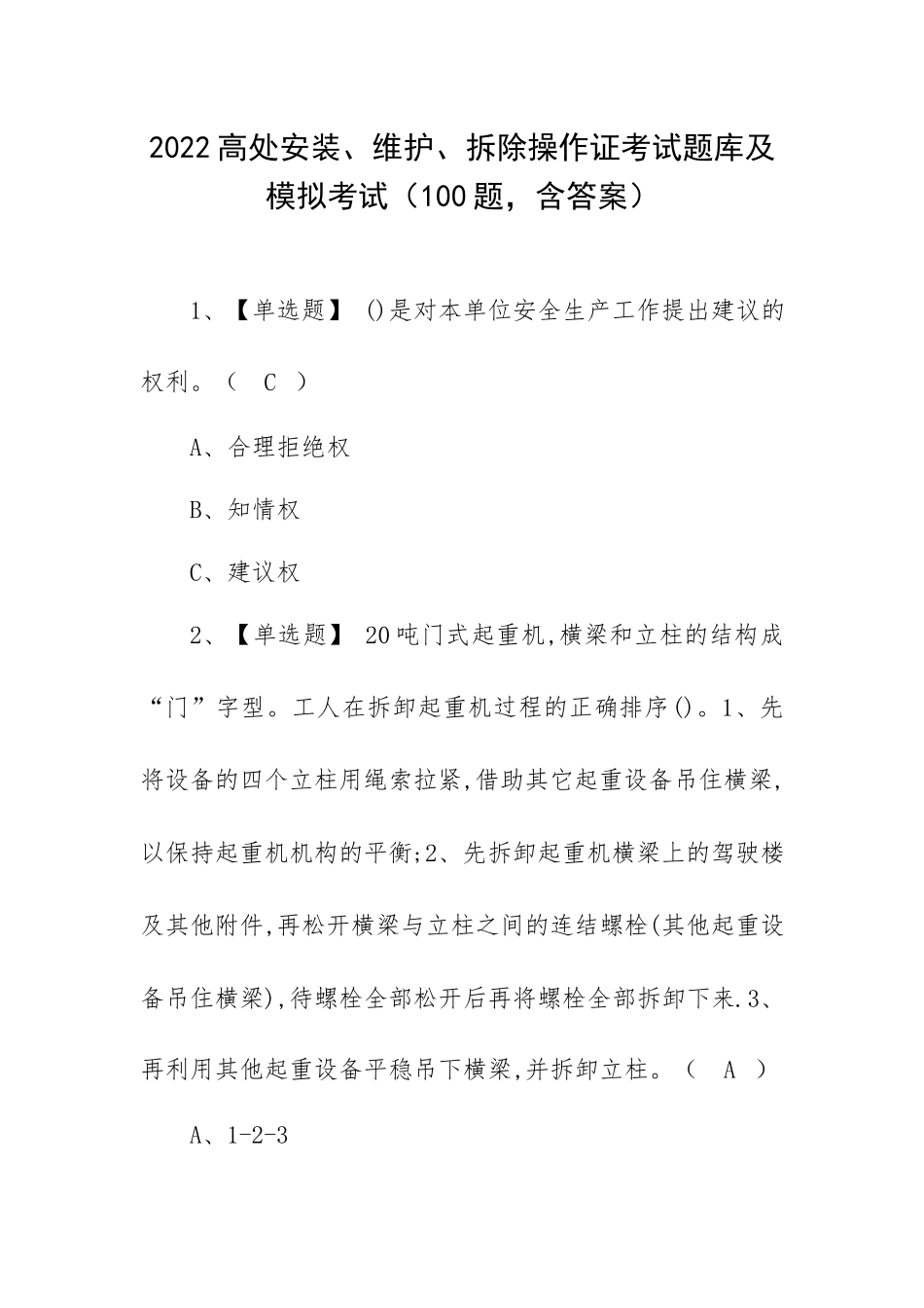 2022高处安装、维护、拆除操作证考试题库及模拟考试（100题含答案）.docx_第1页