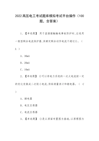 2022高压电工考试题库模拟考试平台操作（100题含答案）.docx