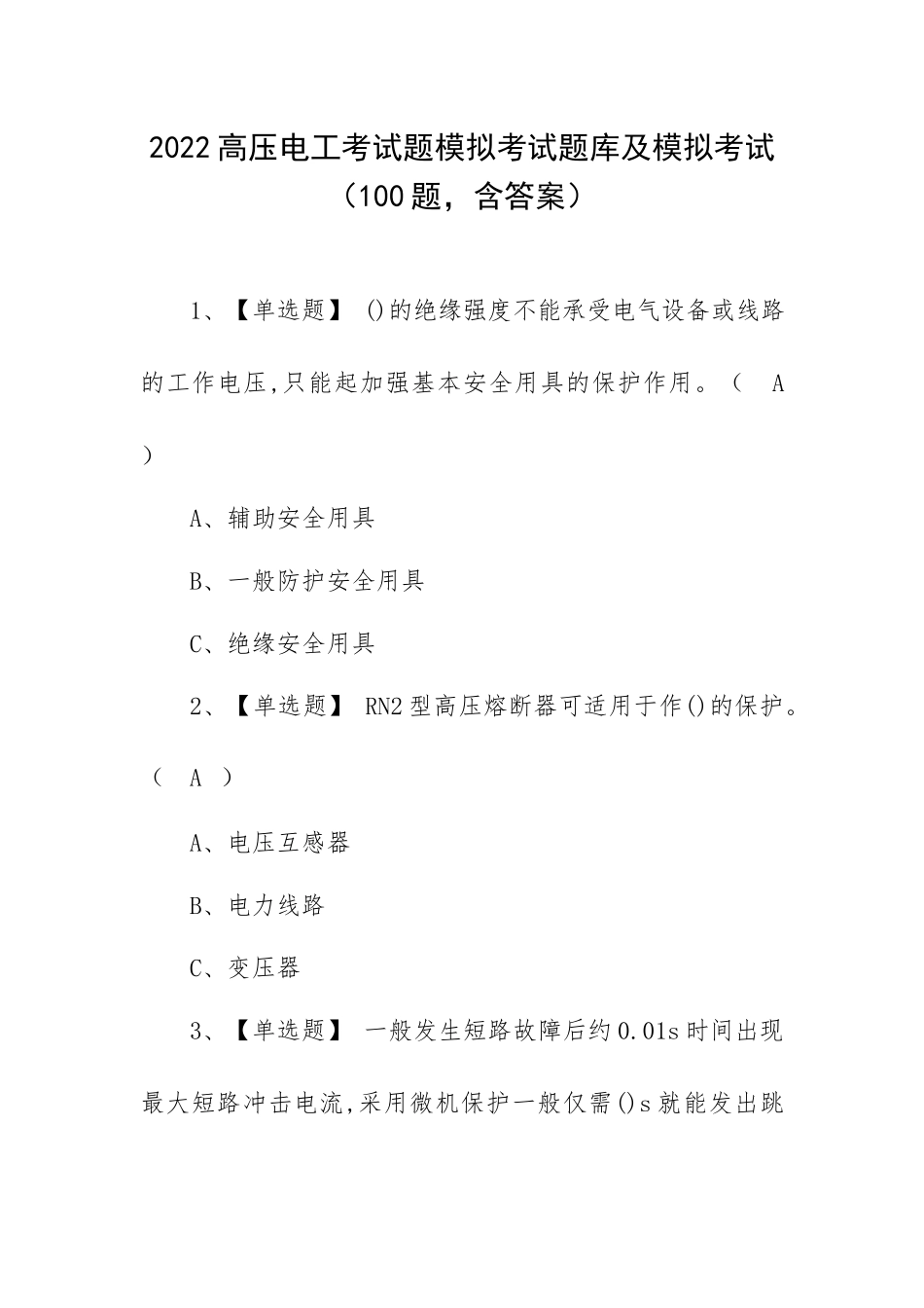 2022高压电工考试题模拟考试题库及模拟考试（100题含答案）.docx_第1页