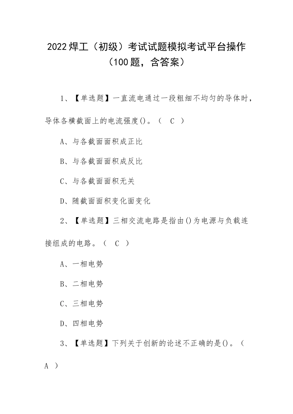2022焊工（初级）考试试题模拟考试平台操作（100题含答案）.docx_第1页