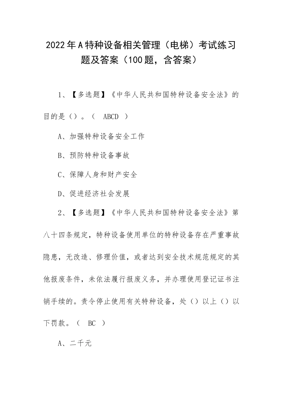 2022年A特种设备相关管理（电梯）考试练习题及答案（100题含答案）.docx_第1页
