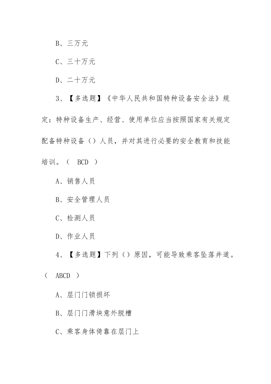2022年A特种设备相关管理（电梯）考试练习题及答案（100题含答案）.docx_第2页