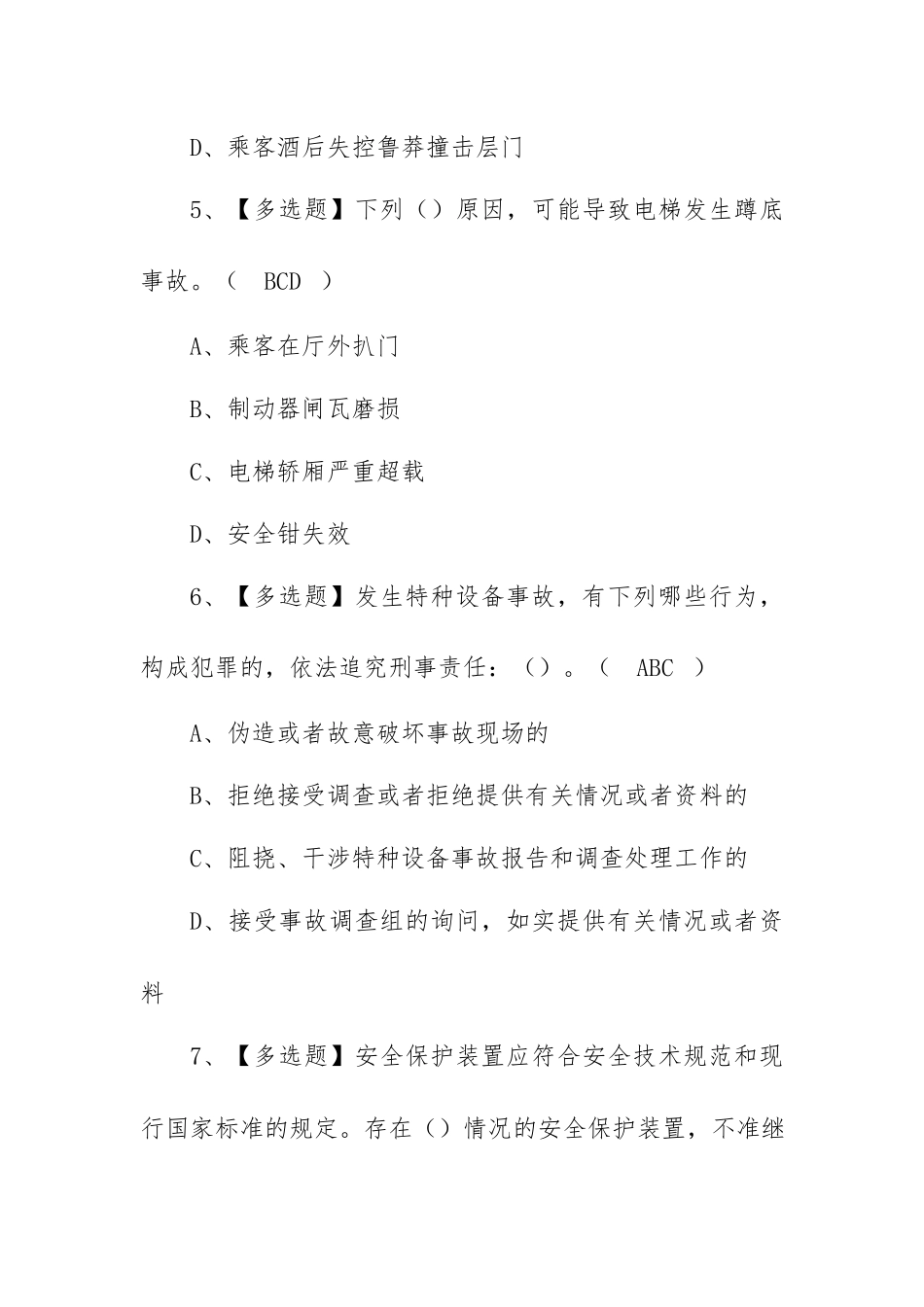 2022年A特种设备相关管理（电梯）考试练习题及答案（100题含答案）.docx_第3页