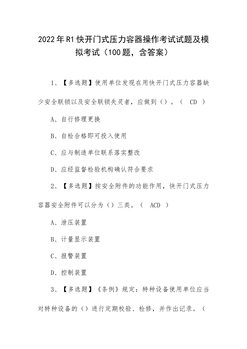 2022年R1快开门式压力容器操作考试试题及模拟考试（100题含答案）.docx_第1页