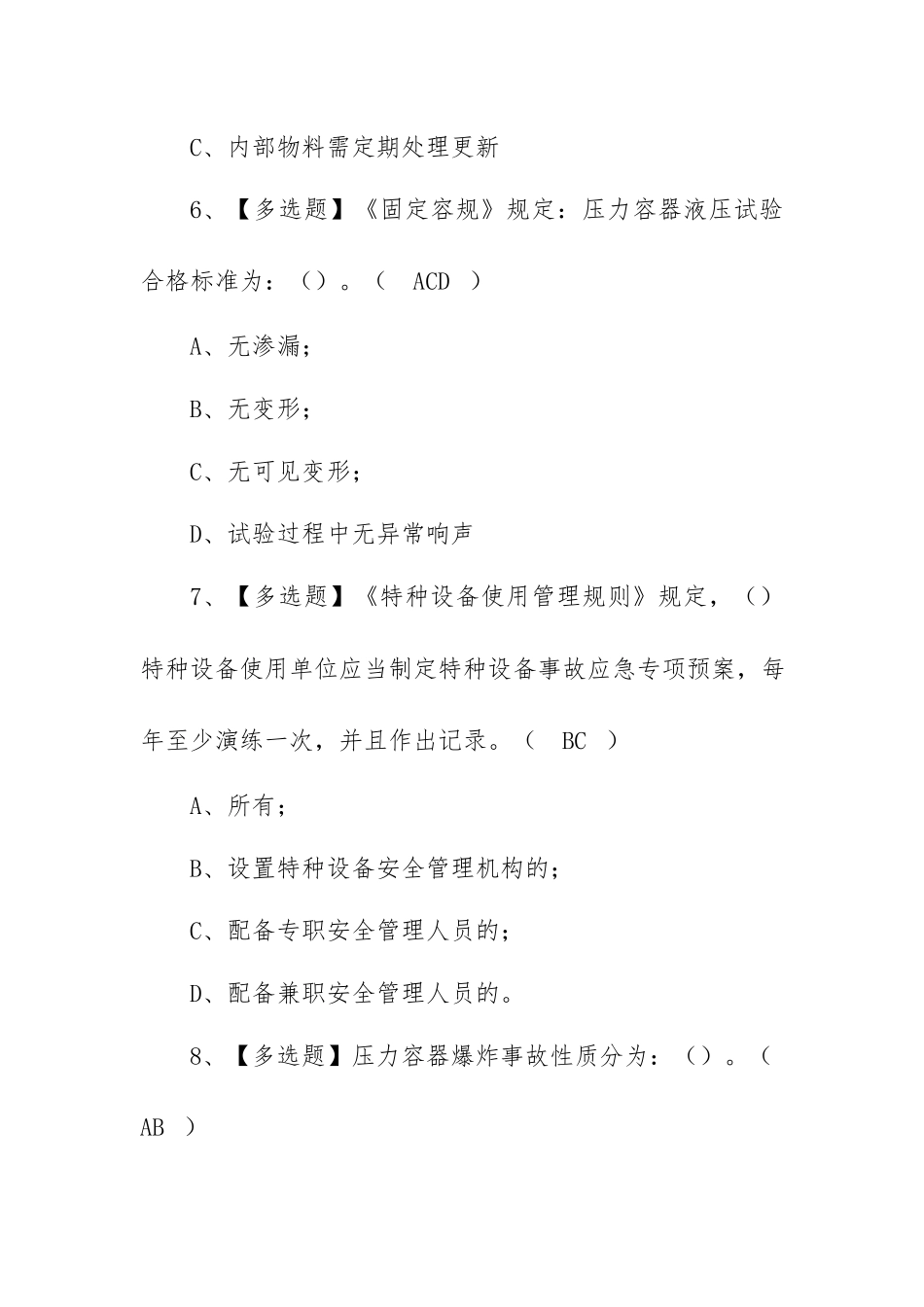 2022年R1快开门式压力容器操作考试试题及模拟考试（100题含答案）.docx_第3页