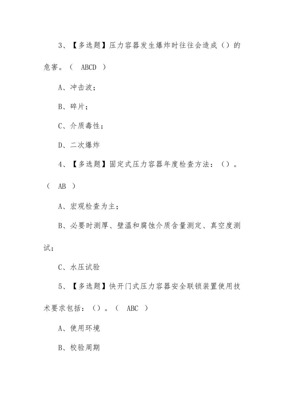 2022年R1快开门式压力容器操作考试题库及模拟考试（100题含答案）.docx_第2页