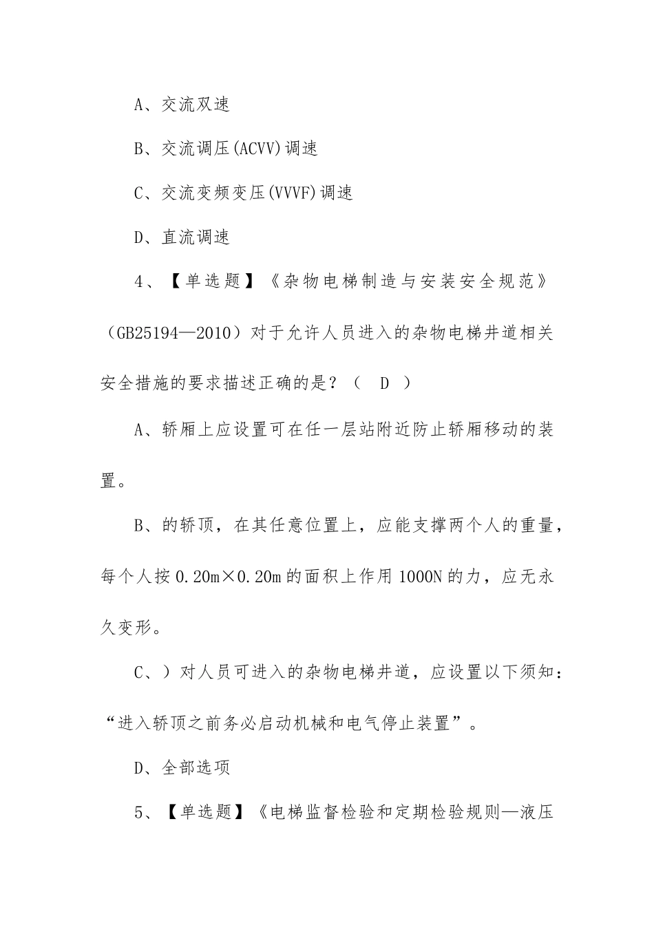 2022年T电梯修理操作证考试题及答案（100题含答案）.docx_第2页