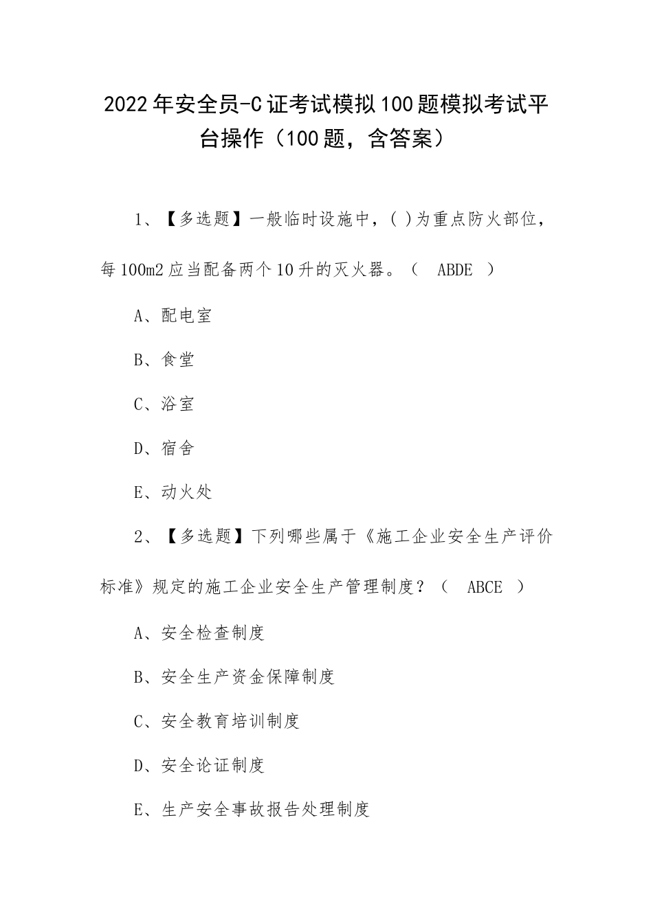 2022年安全员-C证考试模拟100题模拟考试平台操作（100题含答案）.docx_第1页