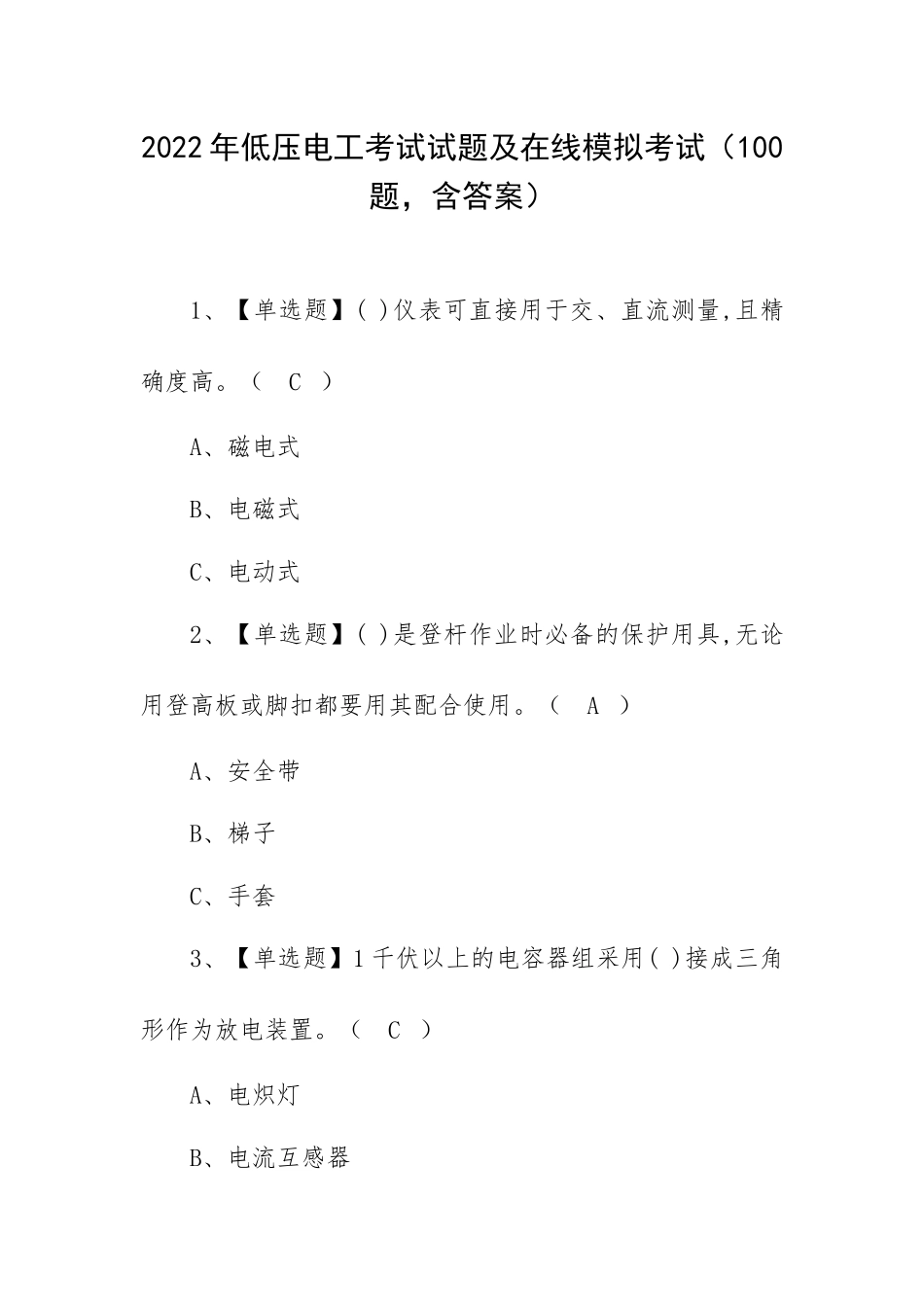 2022年低压电工考试试题及在线模拟考试（100题含答案）.docx_第1页