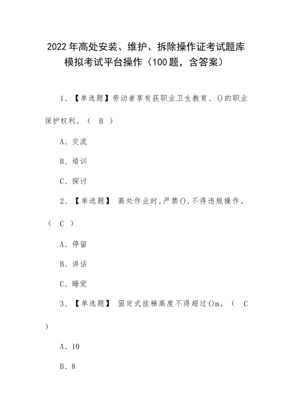 2022年高处安装、维护、拆除操作证考试题库模拟考试平台操作（100题含答案）.docx_第1页