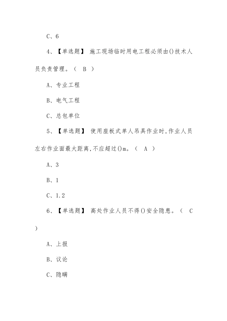 2022年高处安装、维护、拆除操作证考试题库模拟考试平台操作（100题含答案）.docx_第2页