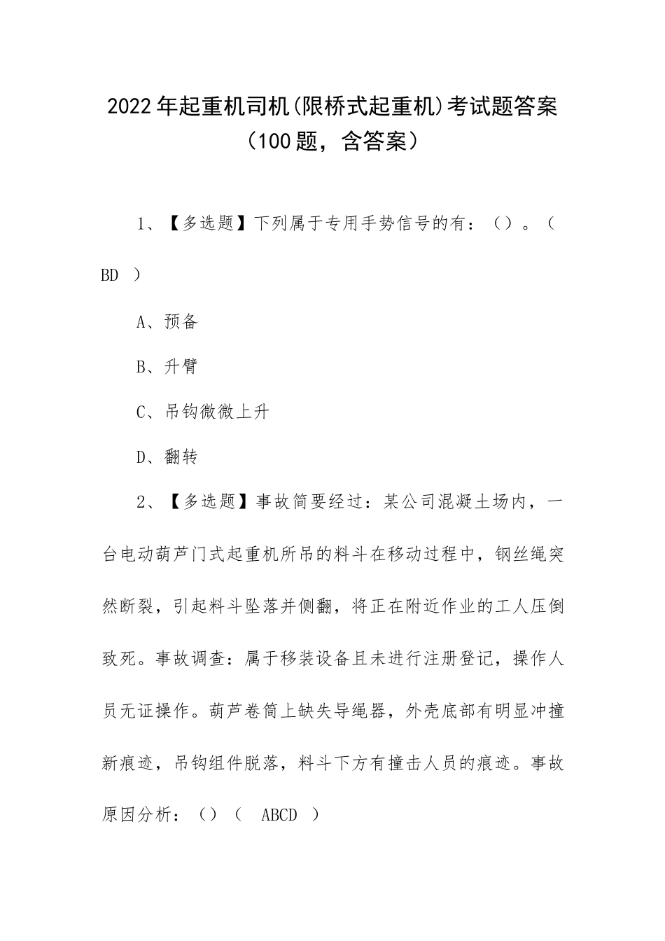 2022年起重机司机(限桥式起重机)考试题答案（100题含答案）.docx_第1页