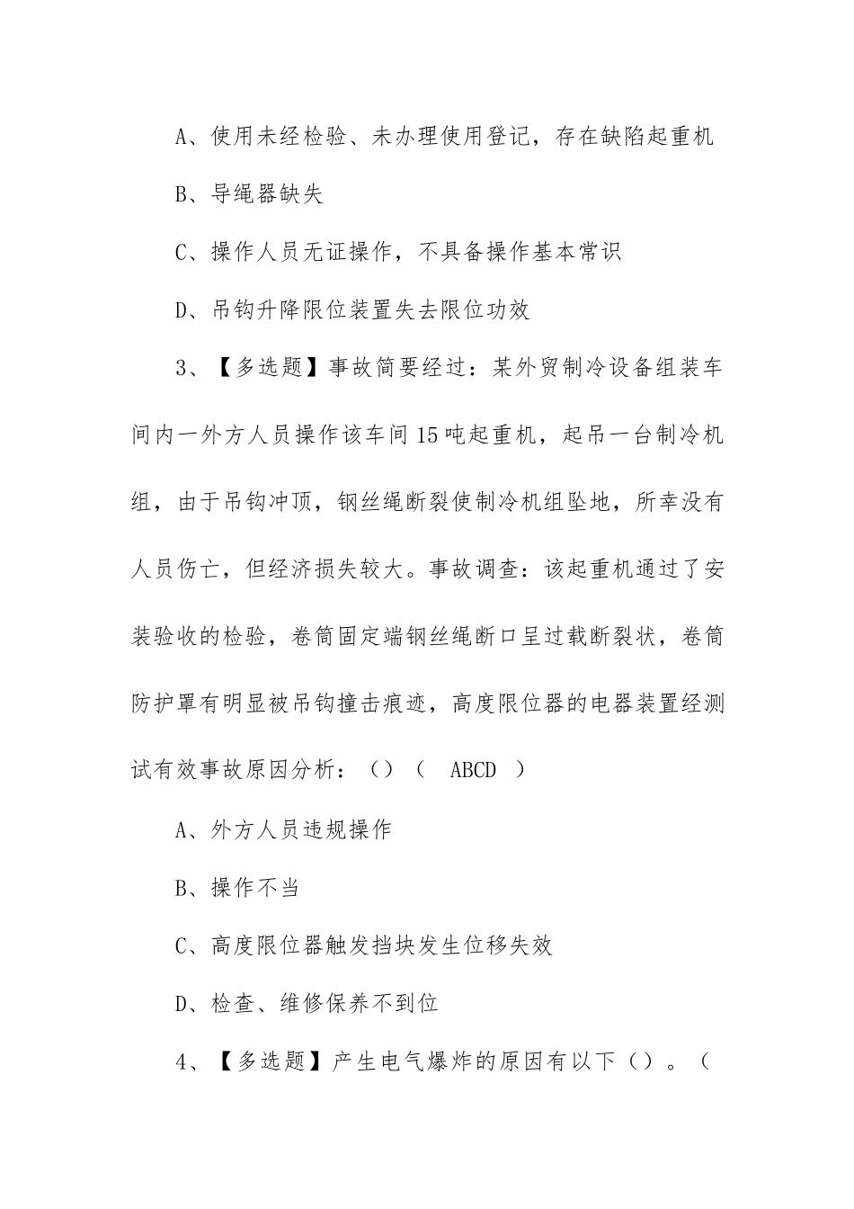 2022年起重机司机(限桥式起重机)考试题答案（100题含答案）.docx_第2页