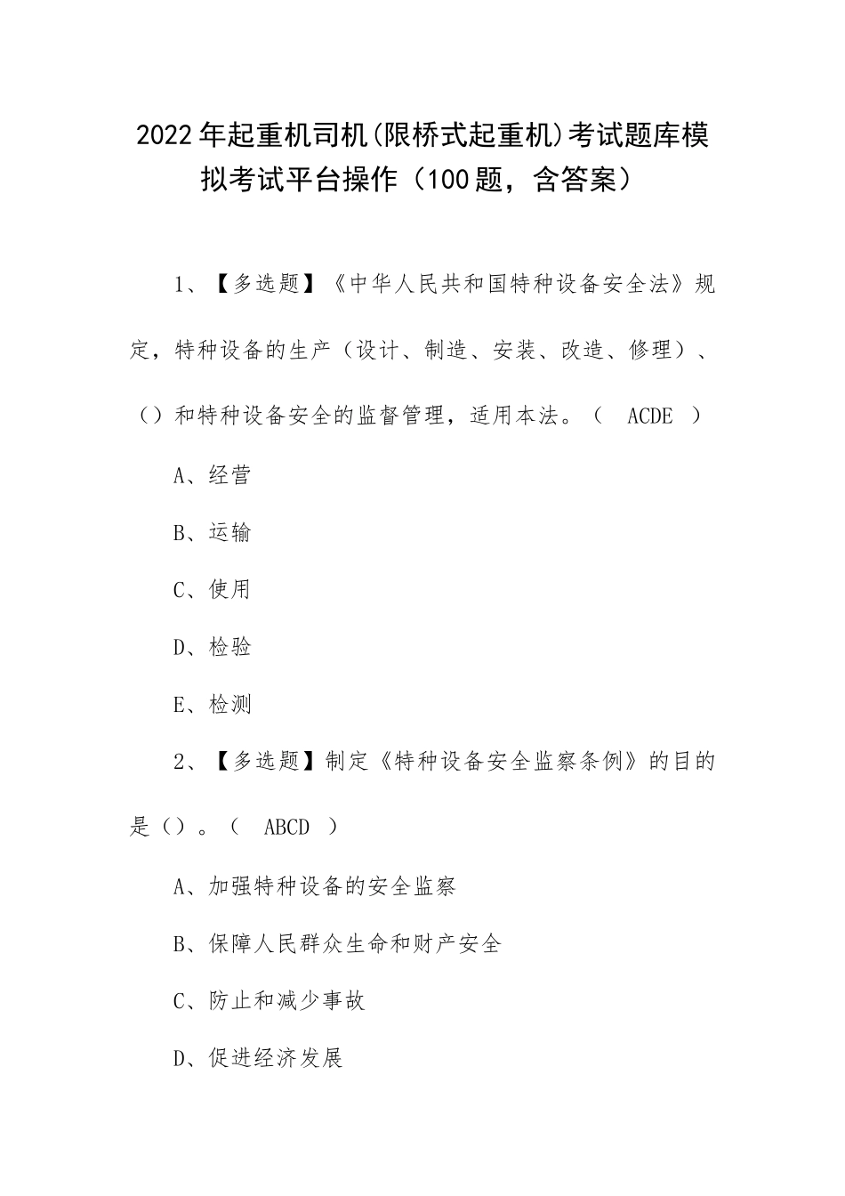 2022年起重机司机(限桥式起重机)考试题库模拟考试平台操作（100题含答案）.docx_第1页