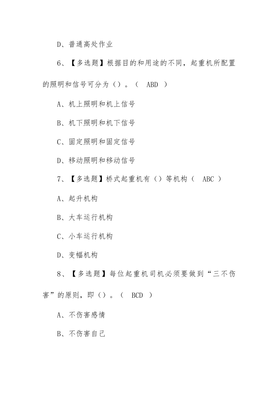 2022年起重机司机(限桥式起重机)考试题库模拟考试平台操作（100题含答案）.docx_第3页