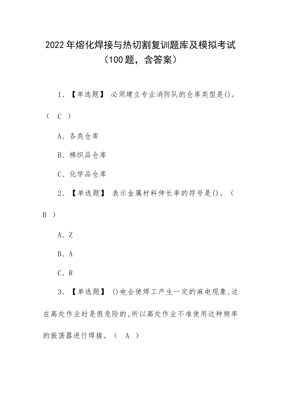 2022年熔化焊接与热切割复训题库及模拟考试（100题含答案）.docx_第1页