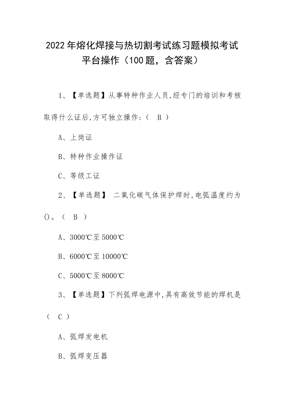 2022年熔化焊接与热切割考试练习题模拟考试平台操作（100题含答案）.docx_第1页