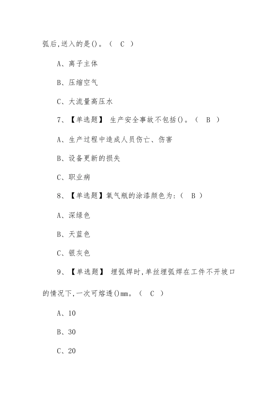 2022年熔化焊接与热切割考试练习题模拟考试平台操作（100题含答案）.docx_第3页