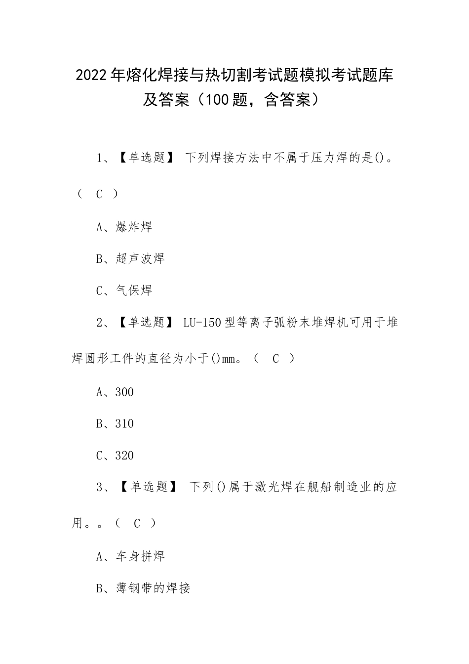 2022年熔化焊接与热切割考试题模拟考试题库及答案（100题含答案）.docx_第1页