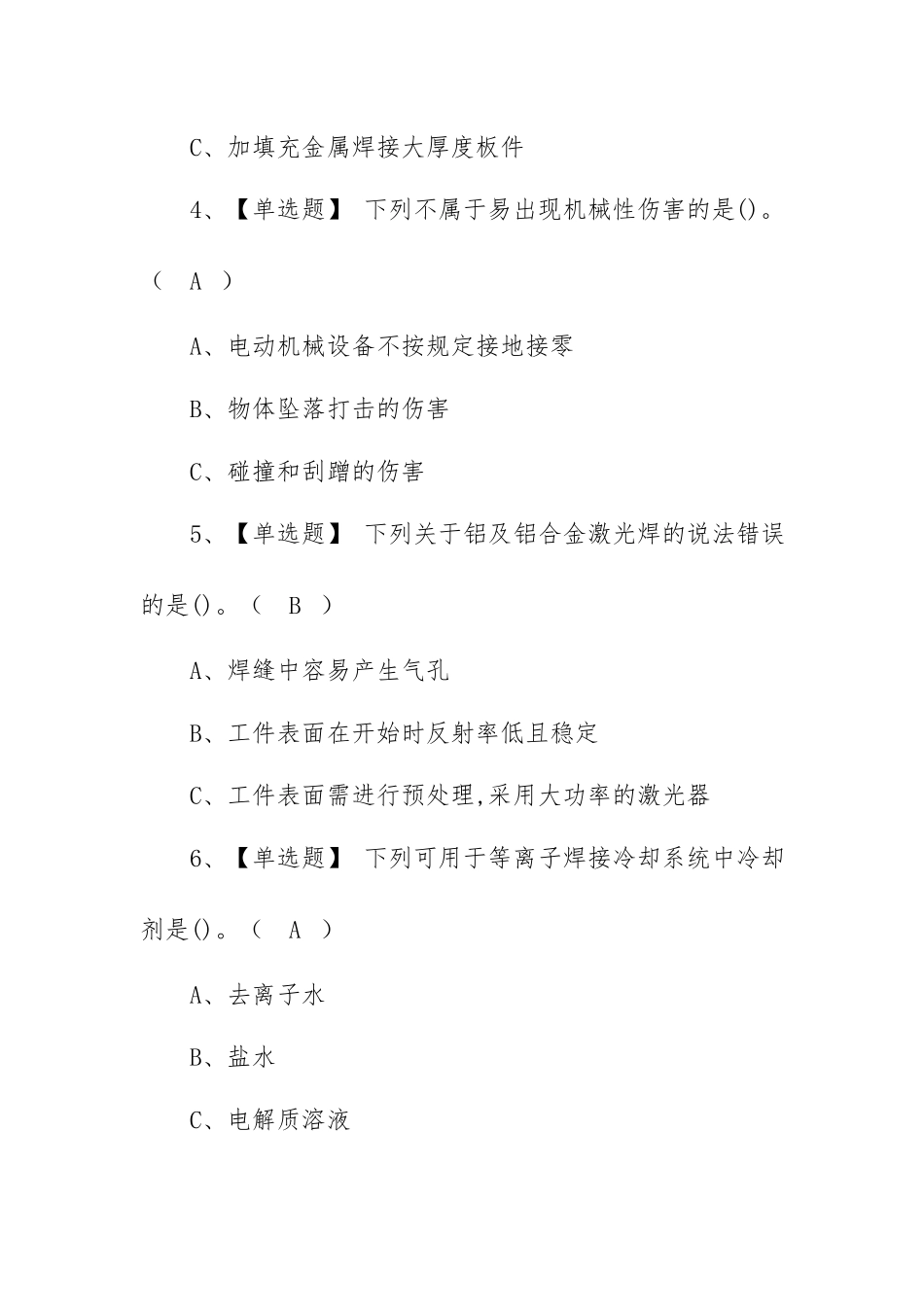 2022年熔化焊接与热切割考试题模拟考试题库及答案（100题含答案）.docx_第2页