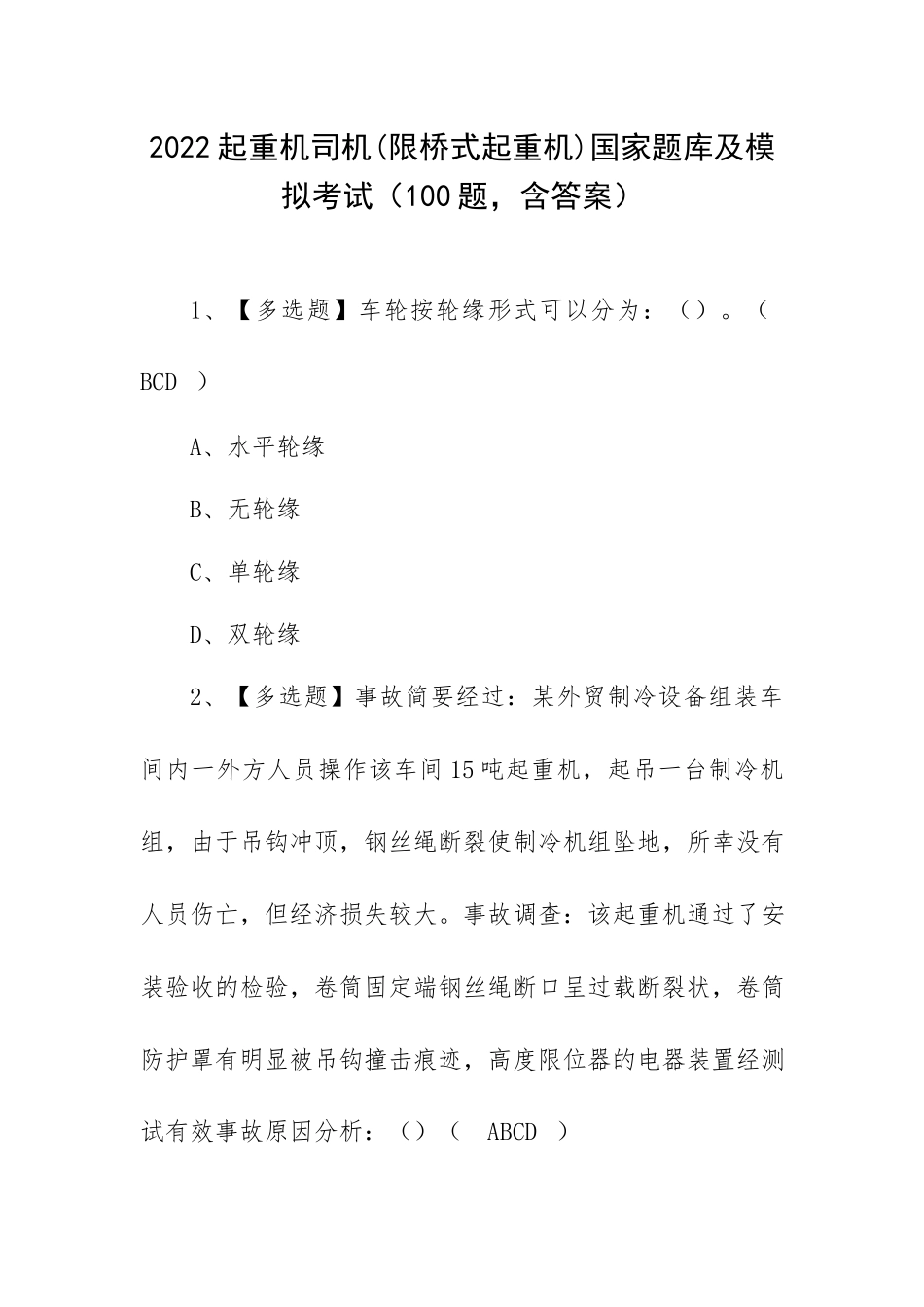 2022起重机司机(限桥式起重机)国家题库及模拟考试（100题含答案）.docx_第1页