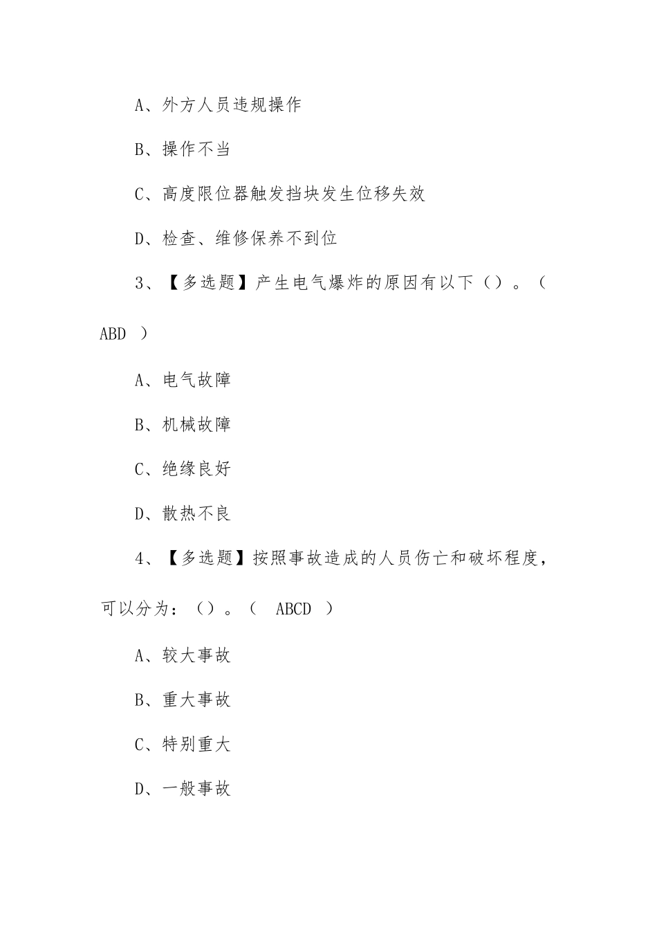 2022起重机司机(限桥式起重机)国家题库及模拟考试（100题含答案）.docx_第2页