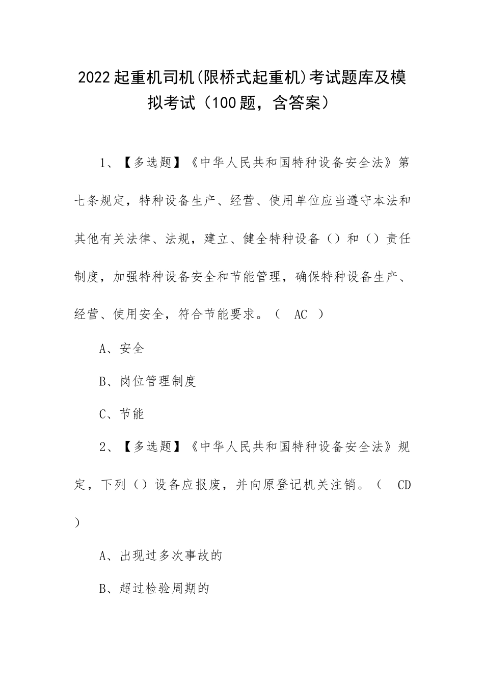 2022起重机司机(限桥式起重机)考试题库及模拟考试（100题含答案）.docx_第1页