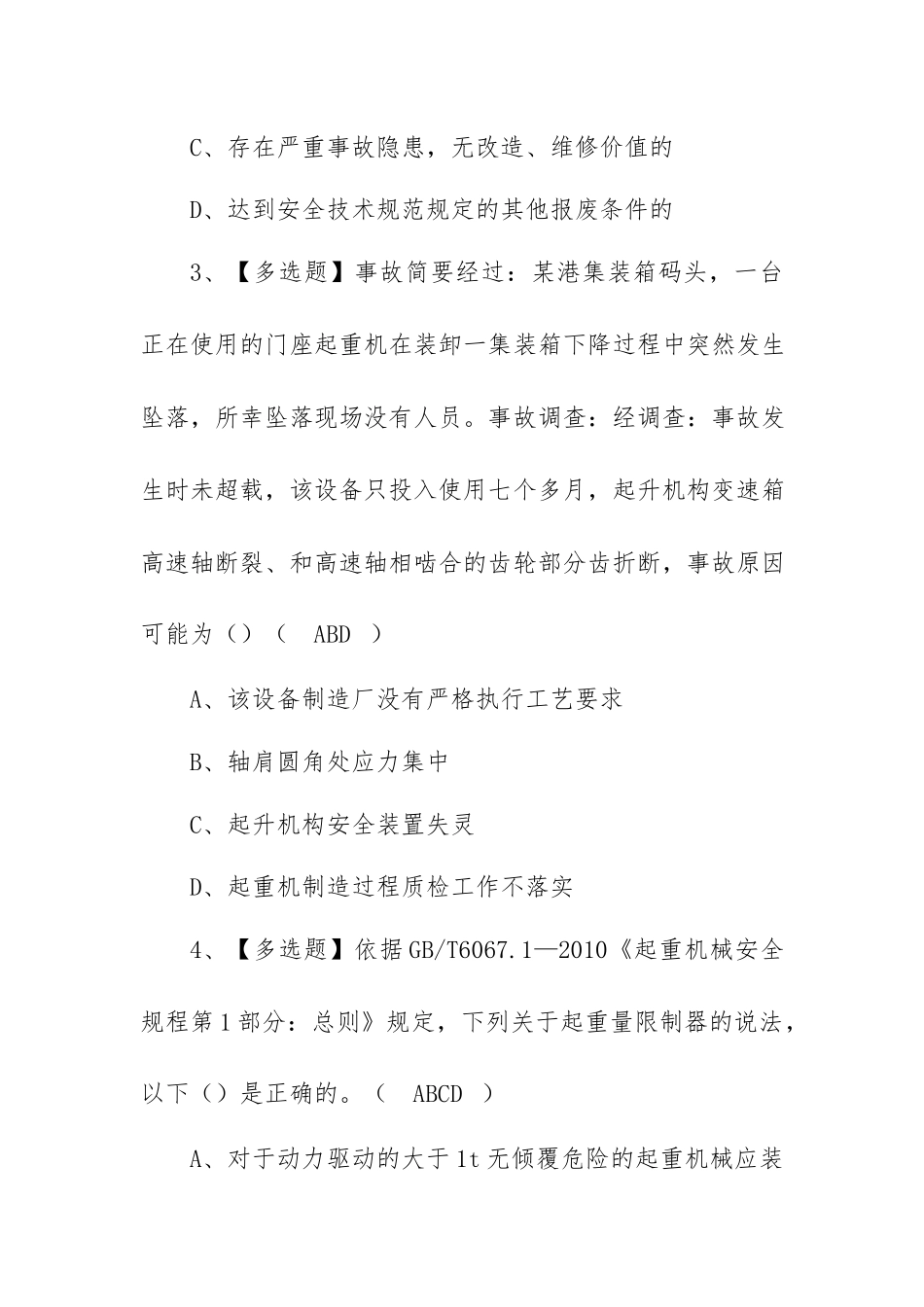 2022起重机司机(限桥式起重机)考试题库及模拟考试（100题含答案）.docx_第2页